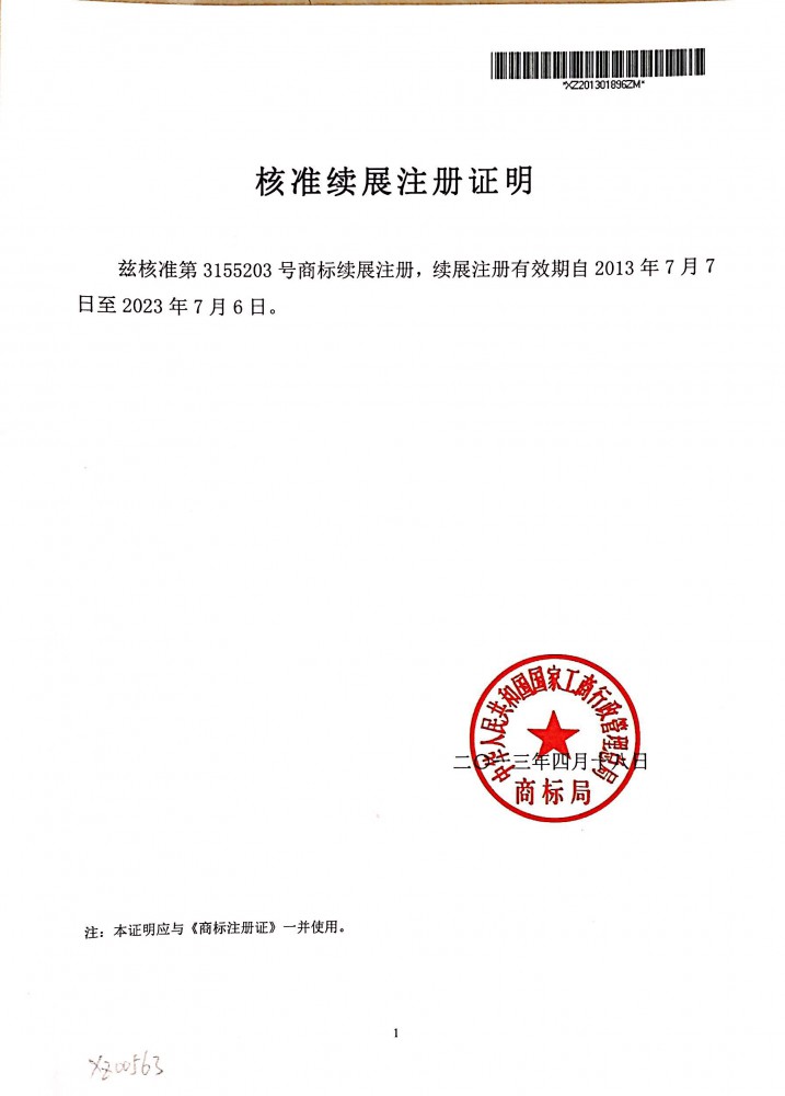 核准续展注册证明