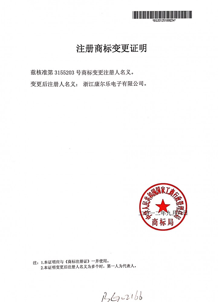注册商标变更证明